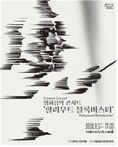 [국립심포니오케스트라 제공. 재판매 및 DB 금지]