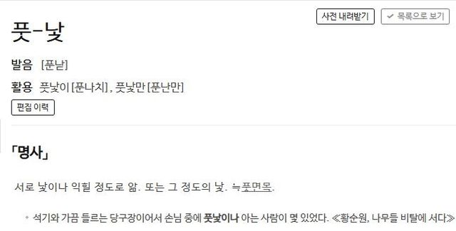 '풋낯'에 대한 사전의 정의