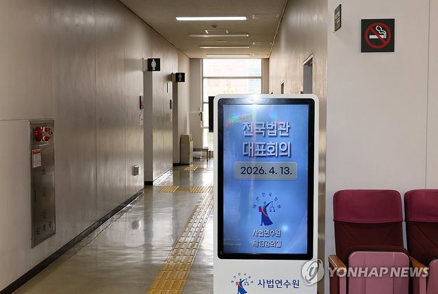 올해 첫 정기 전국법관대표회의