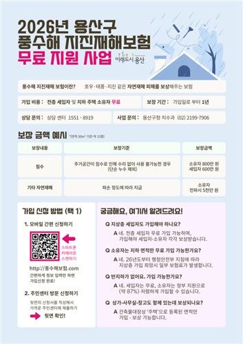 용산구, 풍수해·지진재해보험 가입 지원