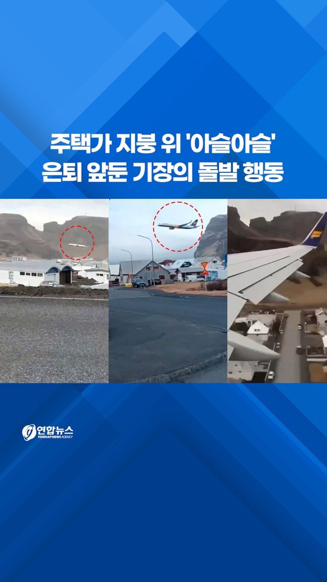 [쇼츠] 주택가 지붕 위 '아슬아슬'…은퇴 앞둔 기장의 돌발 행동 - 2