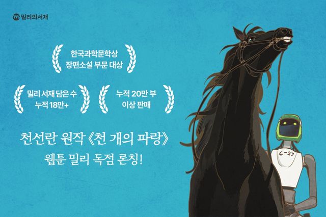 밀리의서재 오리지널 웹툰 '천 개의 파랑' 