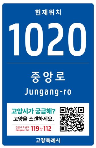 고양시 스마트 기초번호판 