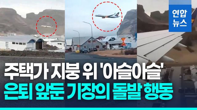 [영상] 은퇴 앞둔 기장의 돌발 행동…여객기 저공비행에 주민 '화들짝' - 2