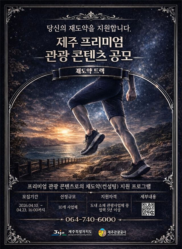 제주 프리미엄 관광 콘텐츠 공모