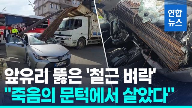 [영상] 창다발처럼 '푹'…철근더미 관통했는데 하늘이 살렸다 - 2