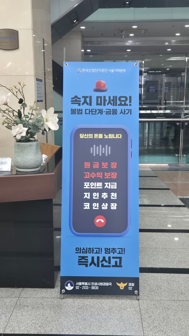 불법 다단계·금융사기 예방 홍보물