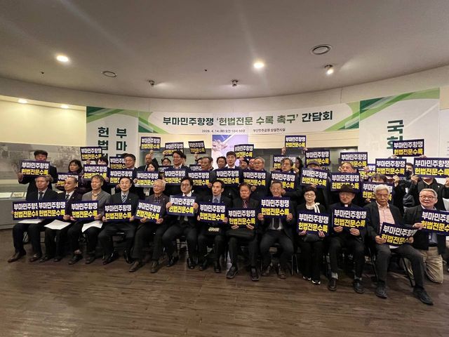 부마민주항쟁 헌법전문 수록 범시민추진위원회 주최 간담회