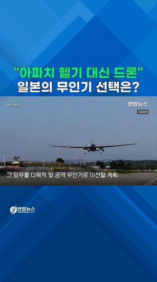 [쇼츠] 아파치 헬기 퇴역시키는 일본…"공격형 무인기로 대체" - 2