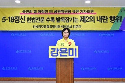 강은미 정의당 전남광주통합특별시장 예비후보 기자회견
