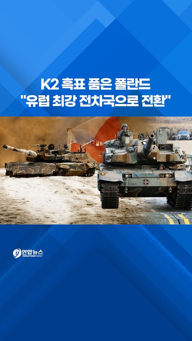 [쇼츠] K2 흑표 품은 폴란드…"유럽 최강 전차국으로 전환" - 2