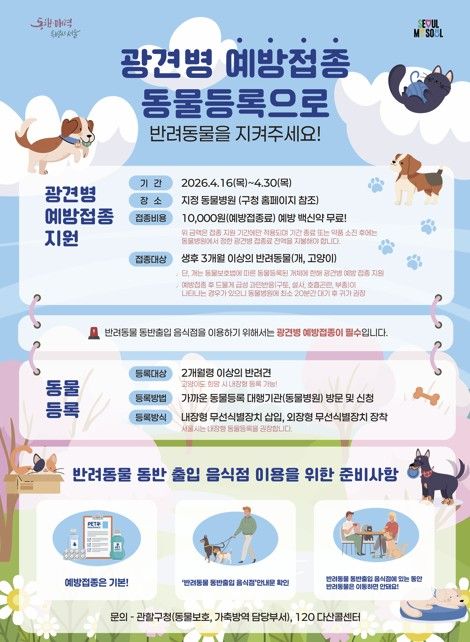 강서구 광견병 예방접종 지원 포스터