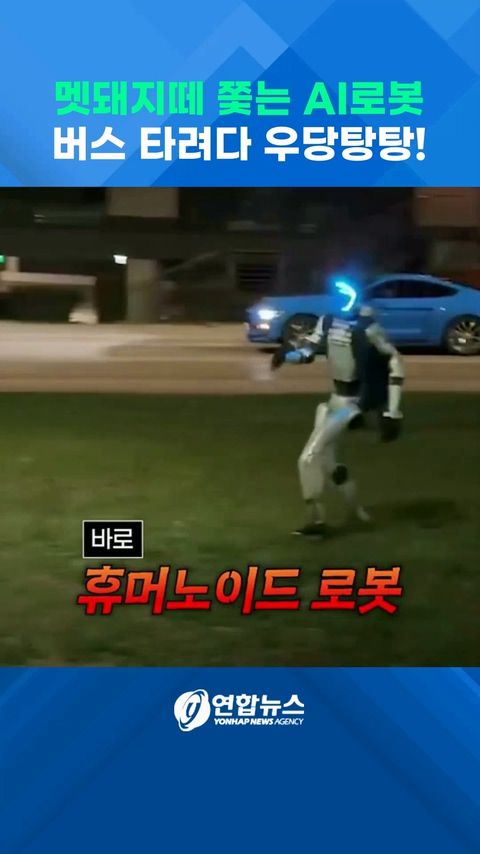[쇼츠] 멧돼지떼 쫓는 AI로봇…버스 타려다 '우당탕탕!' - 2
