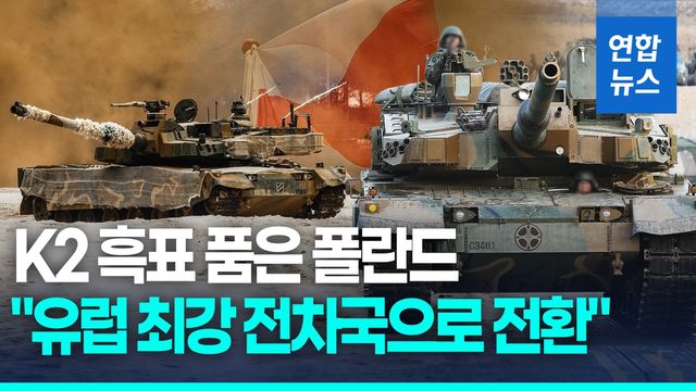 [영상] K2 앞세운 폴란드, 최강 기갑전력 재편…"한국과 방산 동맹" - 2