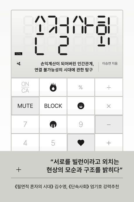 '손절' 권하는 사회…인간관계도 투자가 된 세대의 외로운 초상 - 2