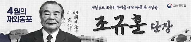 4월 이달의 재외동포에 日 조규훈 민단 단장