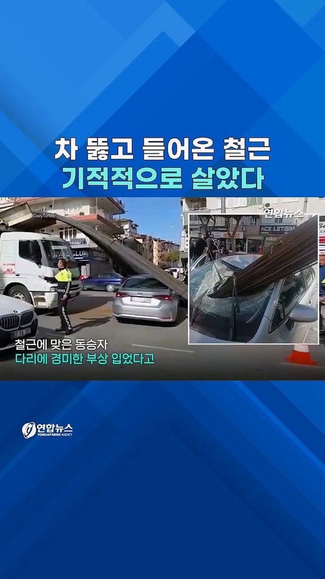 [쇼츠] 이런 걸 두고 '천운'…앞유리 뚫은 '철근 벼락' - 2