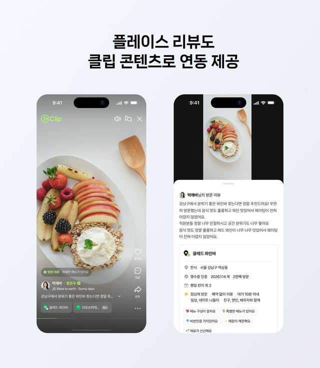 네이버 클립, 플레이스 리뷰 연동