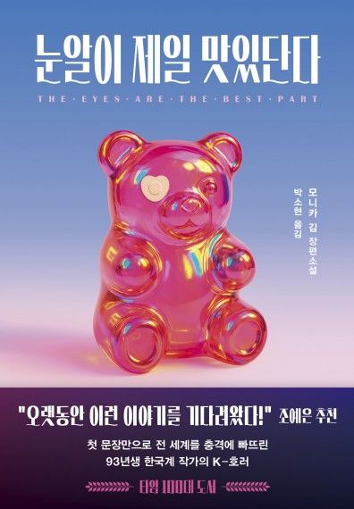 '눈알이 제일 맛있단다' 