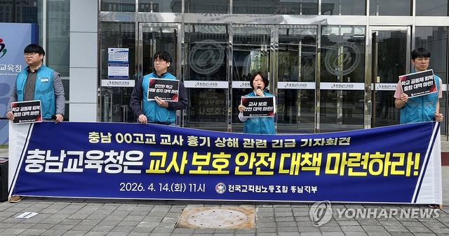 기자회견 하는 전교조 충남지부