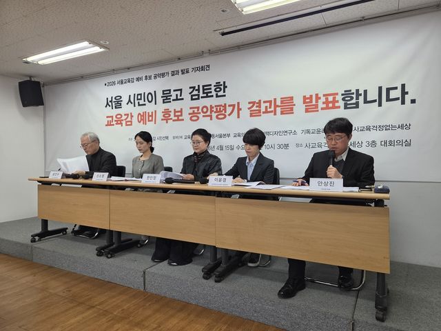 사교육걱정없는세상 등 5개 단체, 서울교육감 예비후보 공약평가 발표 기자회견