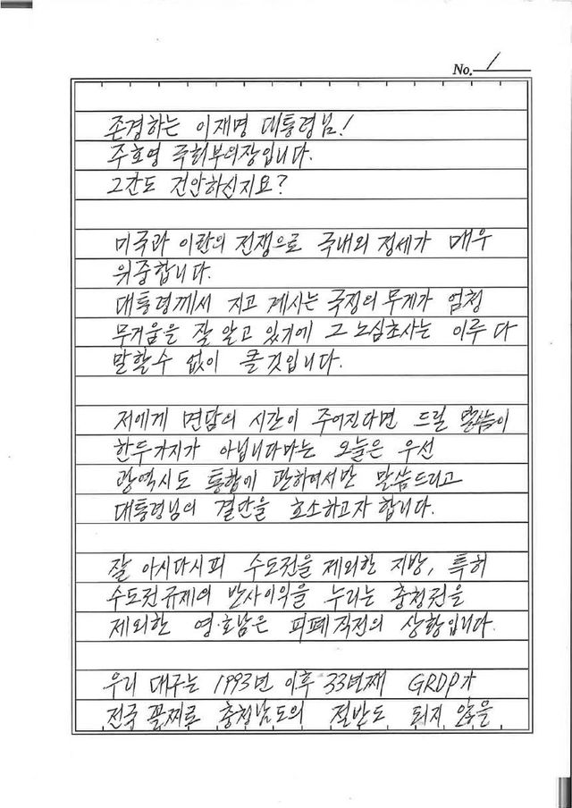 주호영 의원이 대통령에게 보낸 편지