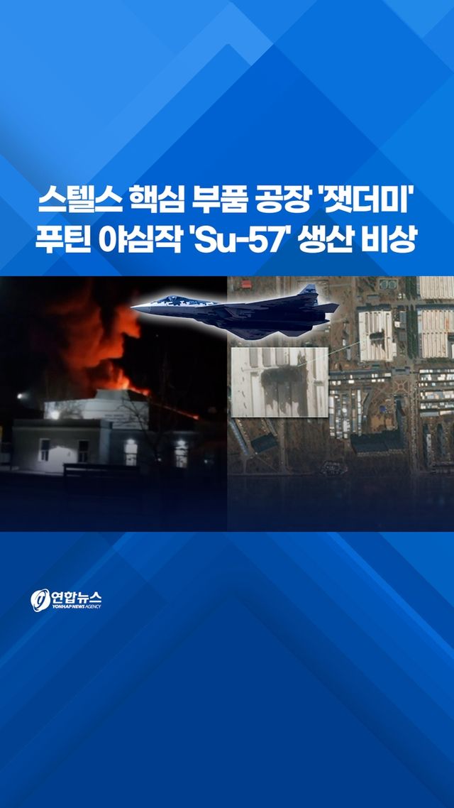 [쇼츠] 러 스텔스 핵심 부품 공장 '잿더미'…'Su-57' 생산 비상 - 2