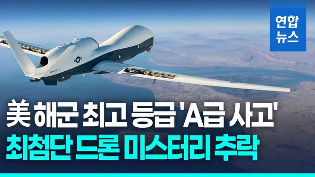 [영상] 호르무즈 해협서 사라진 美 첨단 드론…실종 5일 만에 추락 확인 - 2