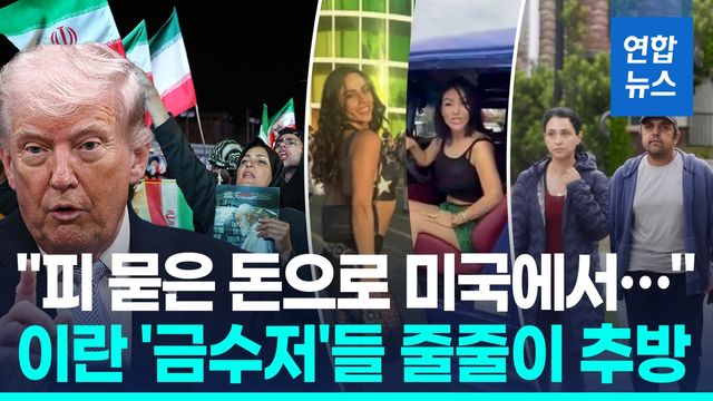 [영상] 반미 외치더니 미국서 호화생활…이란 금수저들 잇따라 추방 - 2