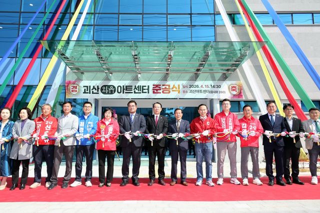괴산아트센터 준공식