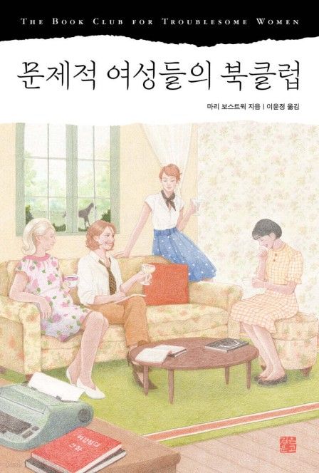 문제적 여성들의 북클럽 