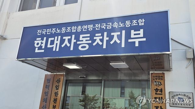 현대자동차 노동조합 사무실 모습