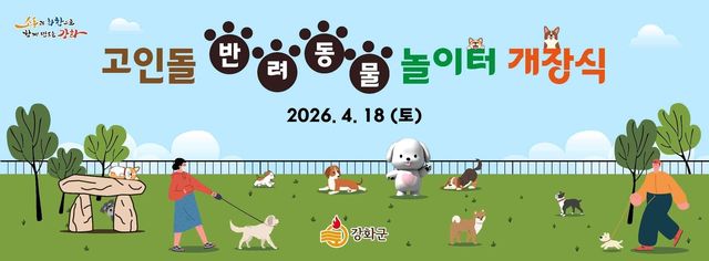 강화군 고인돌 반려동물 놀이터 개장 안내문
