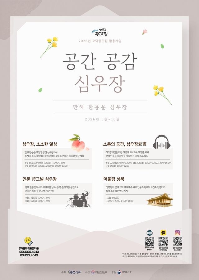 심우장 인문 프로그램 '공간 공감, 심우장'