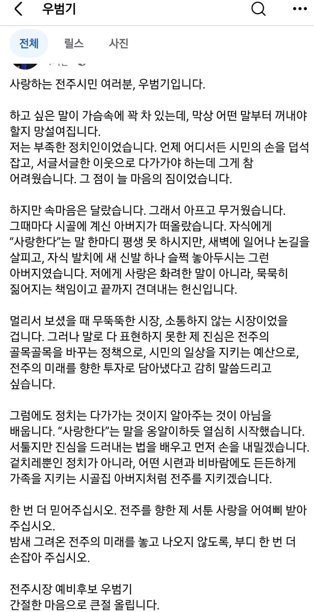 우 예비후보가 SNS에 올린 글