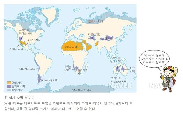 '마법전사 호머와 사막'에서 고위도 지역의 면적이 과장됐다는 설명이 추가된 사막 분포도[반크 제공. 재판매 및 DB금지]