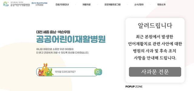 사과문 게재된 대전공공어린이재활병원 홈페이지