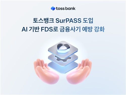 토스뱅크 서패스 도입