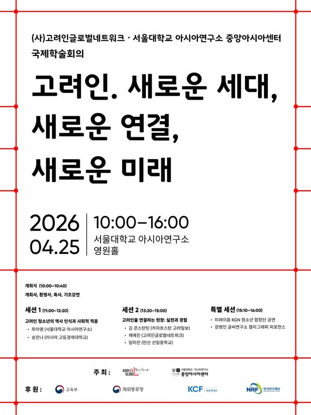 '고려인: 새로운 세대' 국제학술회의 포스터