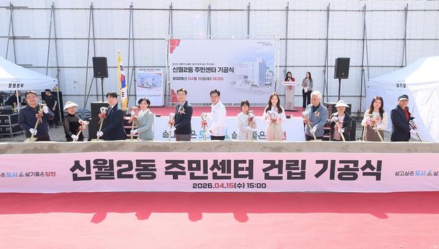 지난 15일 신월2동 주민센터 건립 기공식