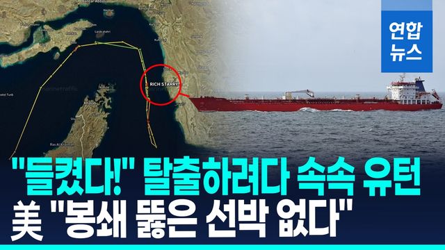 [영상] 호르무즈 빠져나가려다 회항 속출…美 봉쇄 뚫릴까 - 2