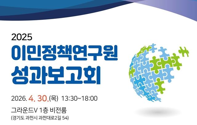 2025 이민정책연구원 성과보고회