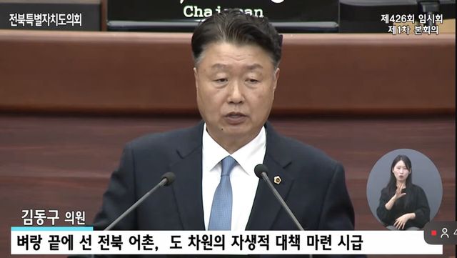 김동구 전북특별자치도의회 의원
