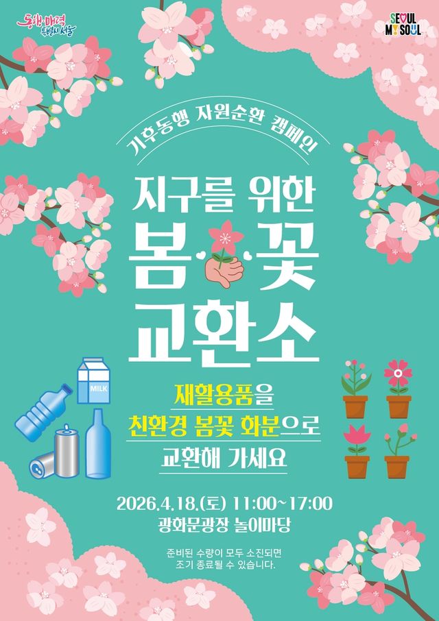 '봄꽃 교환소' 포스터