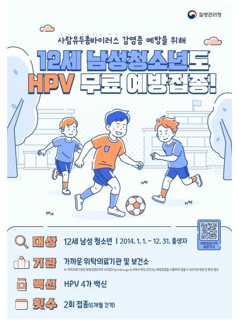12세 남성 청소년 HPV 무료 접종