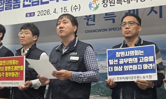 기자회견하는 창원시공무원노조