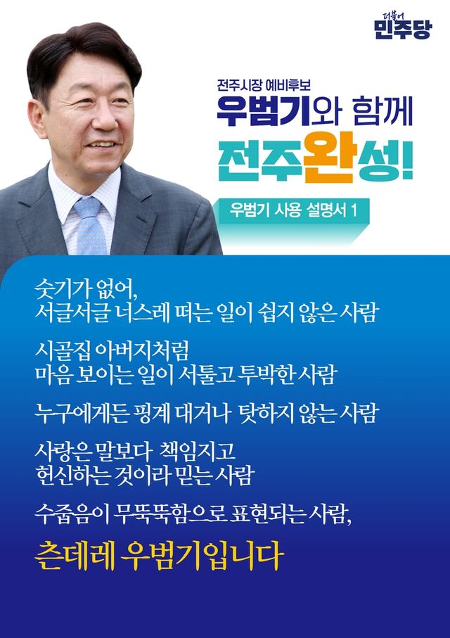 우범기 예비후보 홍보물
