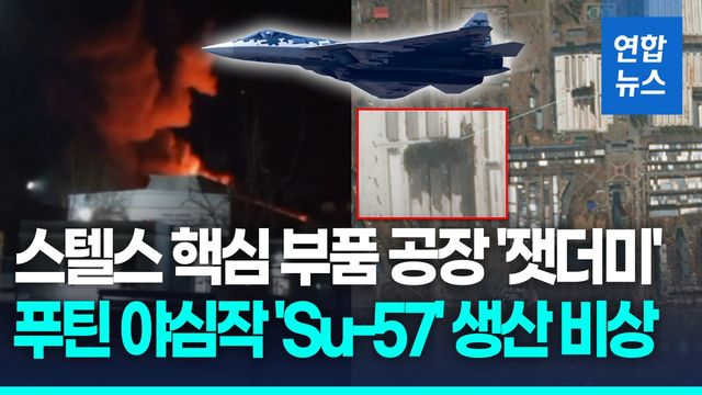 [영상] 러시아 최첨단 전투기 제조공장서 대형 화재…'Su-57' 생산 차질 - 2