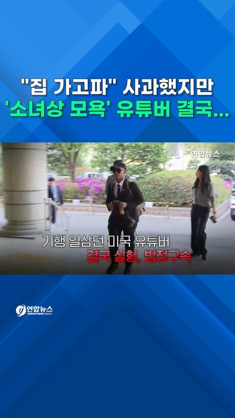 [쇼츠] "집 가고싶다" 사과했지만…'소녀상 모욕' 유튜버 결국 철창행 - 2