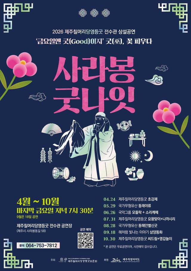 '굿, 꽃 피우다' 공연 포스터